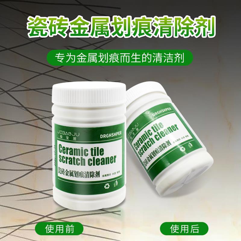 瓷砖金属划痕清洁剂地板去划痕清除剂铝合金黑印地砖去痕刮痕修复