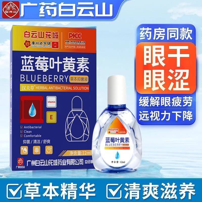 白云山叶黄素滴眼液护理眼部干模糊人工泪液眼水
