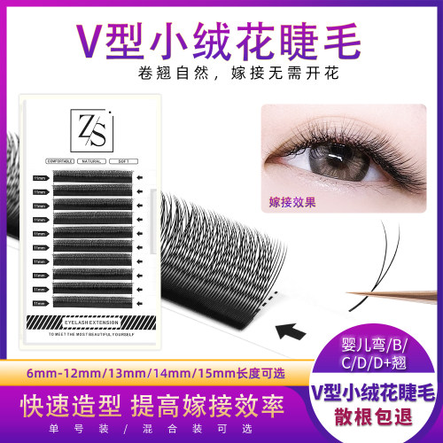 V型小绒花0.10不散根自然