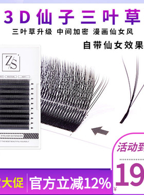 新3D夹心仙子三叶草嫁接睫毛3D仙女款四叶草睫毛不散跟美睫店专用
