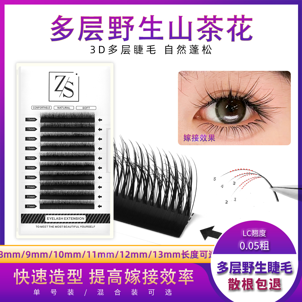 zs山茶花3D野生多层次美睫店专用