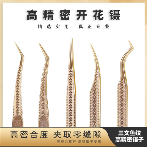 三文鱼嫁接睫毛开花镊子