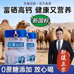 华夏丝路富硒益生菌配方驼乳粉骆驼奶粉新疆官方正品全脂驼奶