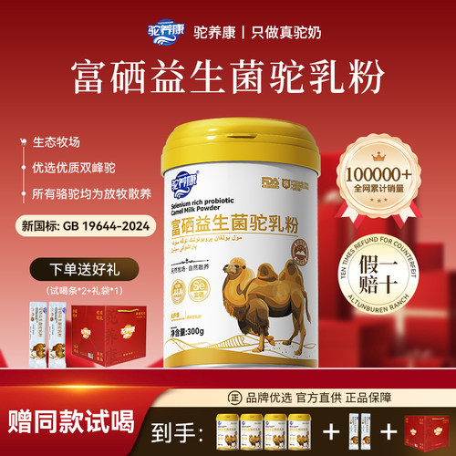 驼养康新疆富硒高钙益生菌驼乳粉