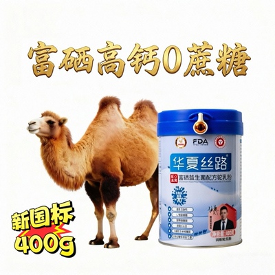华夏丝路骆驼奶粉新疆正宗富硒