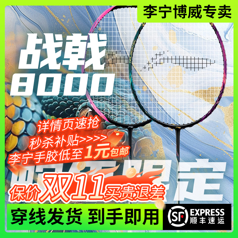 李宁官方正品战戟8000蛇年版球拍