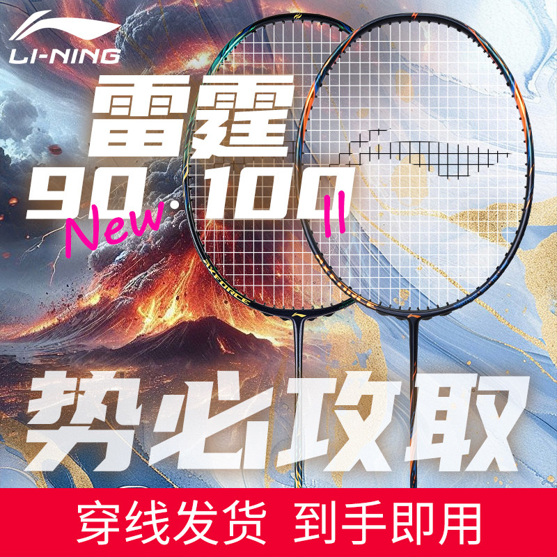李宁官方正品羽毛球拍雷霆90New/100二代进攻型专业全碳纤维