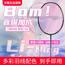 李宁官方正品羽毛球拍战戟小马达雷霆小钢炮小80旗舰专业碳纤维拍