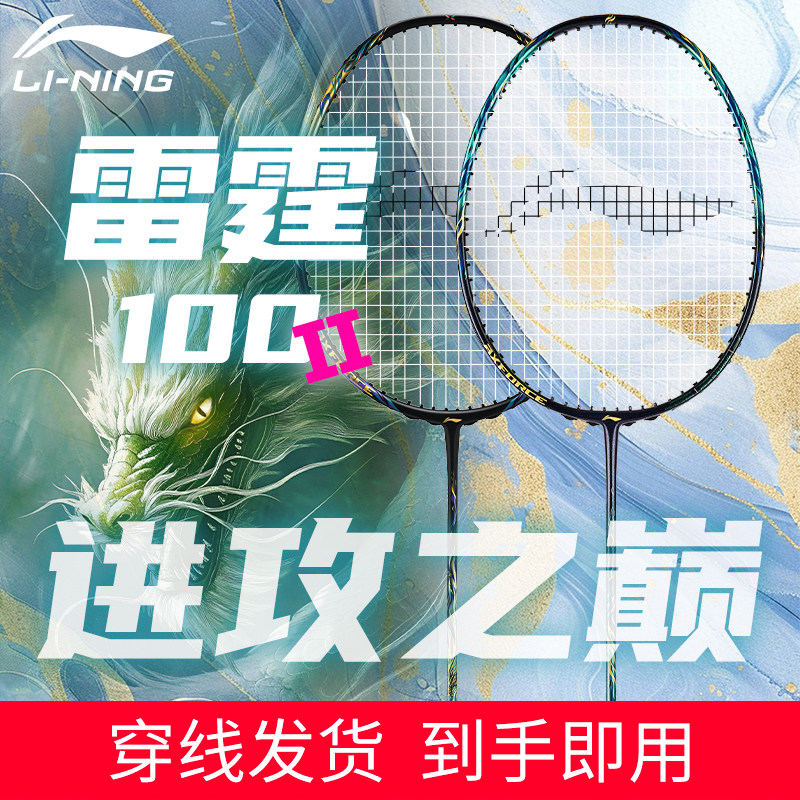 李宁官方正品羽毛球拍雷霆100二代进攻型专业全碳纤维旗舰单拍图片