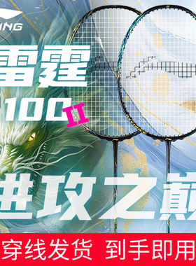 李宁官方正品羽毛球拍雷霆100二代雷霆90New龙虎MAX进攻型专业拍