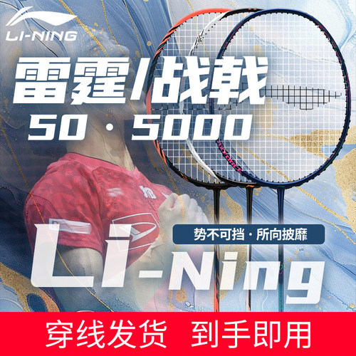 李宁官方旗舰正品羽毛球拍专业全碳素雷霆50战戟5000锋影500单拍