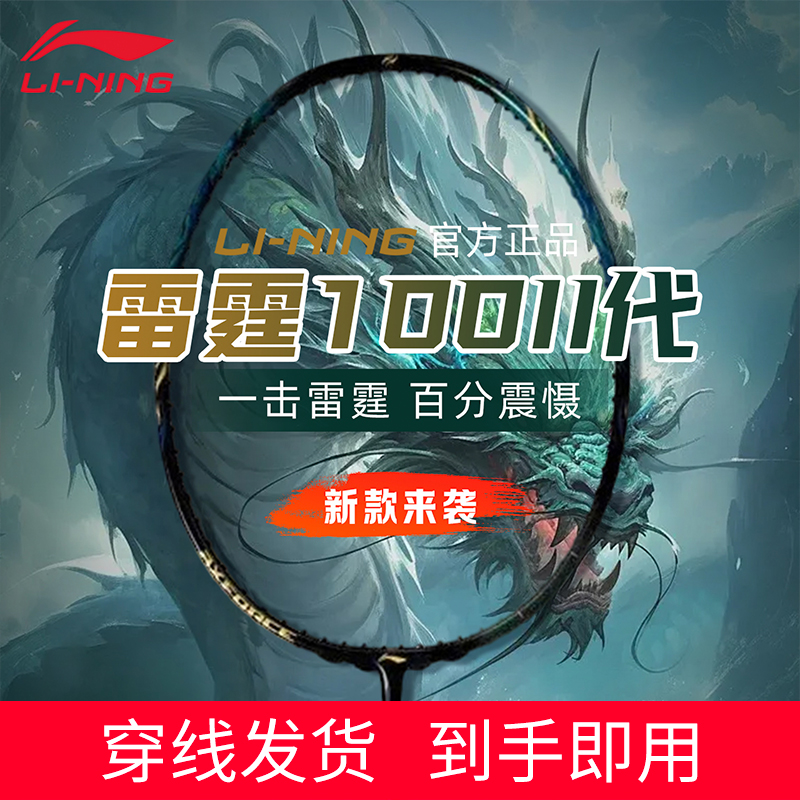 李宁官方旗舰雷霆100/90羽毛球拍
