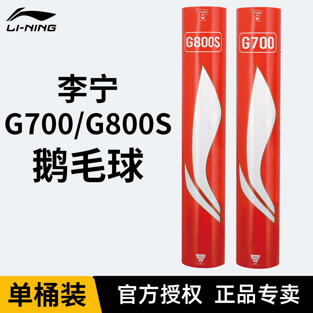【单桶装】李宁官方正品羽毛球G700/800S鹅毛球【拆封不支持