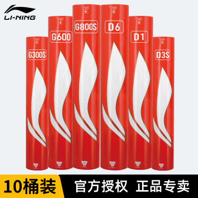 【10桶装】李宁官方正品羽毛球C70/D1/G300S/600/800鸭毛鹅毛球
