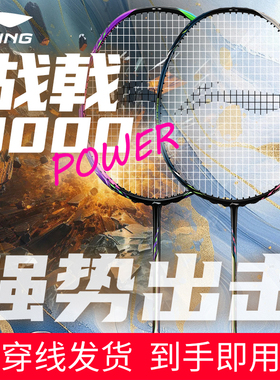李宁战戟9000POWER官方正品战戟8000超轻全碳纤维控制型专业单拍