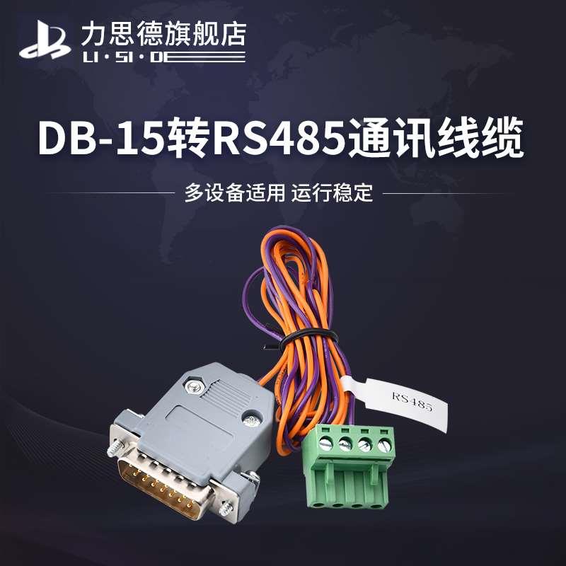 【力思德】蠕动泵通用专用通讯电缆转接头DB15-485