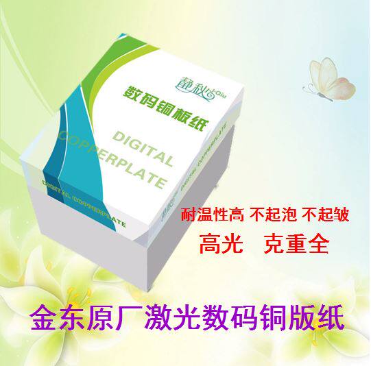 。江浙沪皖包邮静秋数码专用铜纸金东原厂家生产激光铜版纸怎么样,好用不?