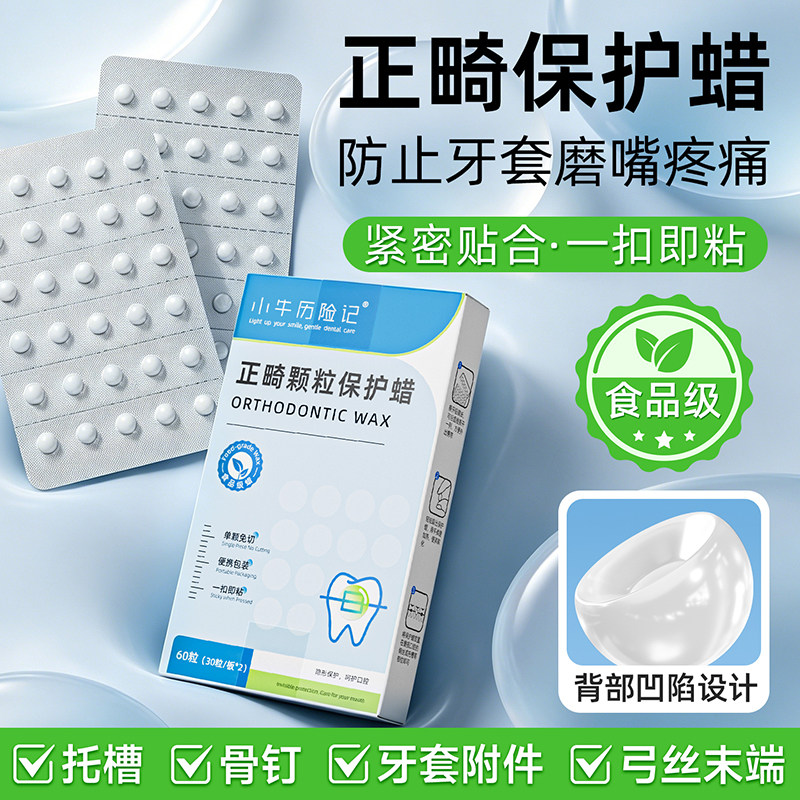 独立便携 矫正牙齿正畸保护蜡防磨嘴凝胶牙箍托槽骨钉钢牙牙套蜡