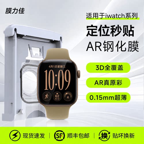 膜力佳适用iwatch S12 AR钢化膜3D热弯苹果手表保护膜S11无尘仓applewatch S10/S9/S8/7全屏幕覆盖series贴膜