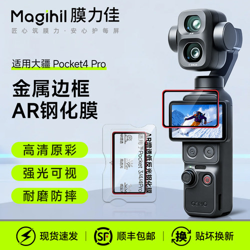 膜力佳适用大疆Pocket4 Pro钢化膜DJI Osmo手持配件4P金属边框AR屏幕膜ar抗反射涂层镜头膜云台相机保护贴膜
