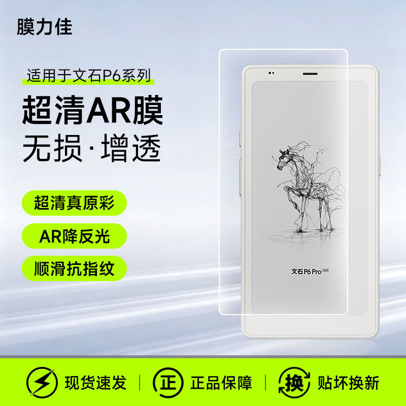 膜力佳适用BOOX文石P6AR增透膜高清增透防反光6.13通用小彩马墨水屏阅读器屏幕膜掌阅iReader Tango1/2代贴膜