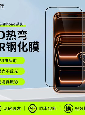 膜力佳适用iPhone17钢化膜AR膜16promax防摔iPhone16pro苹果17air无尘仓3D热弯手机15plus保护抗反射涂层贴膜