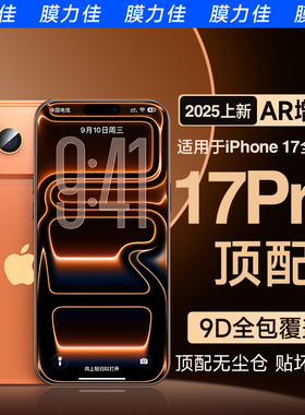 膜力佳适用iPhone17钢化膜AR膜15promax防摔iPhone16pro苹果17air无尘仓3D热弯手机16plus保护抗反射涂层贴膜