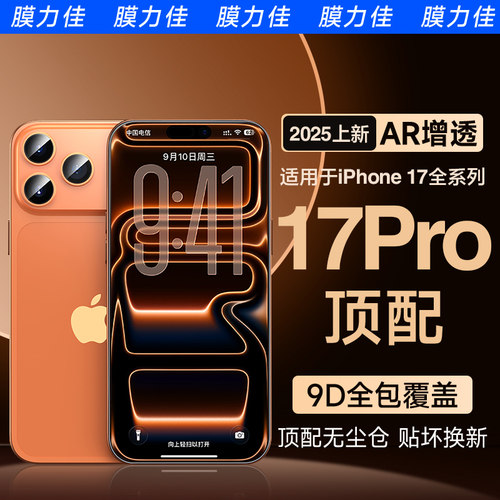 膜力佳适用iPhone17钢化膜AR膜15promax防摔iPhone16pro苹果17air无尘仓3D热弯手机16plus保护抗反射涂层贴膜