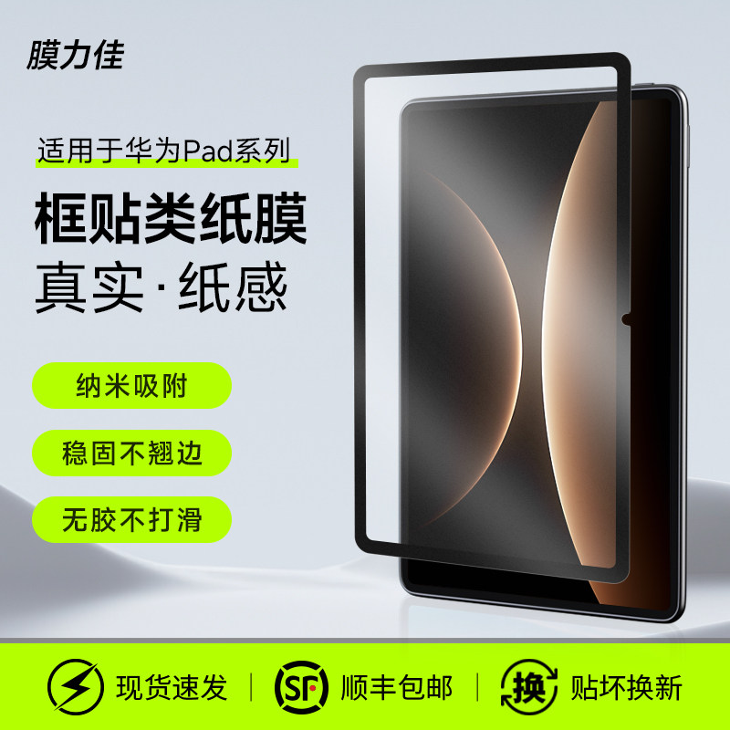 膜力佳适用华为matepad11.5类纸膜26款matepadair12寸纳米框贴mini磁吸可拆卸平板pro12.2/Edge寸超清手写膜