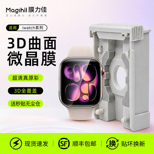 【微晶陶瓷】膜力佳适用iwatchS11钢化膜苹果3D手表S10/8保护膜apple s7/s6/s5/s4屏幕膜series9无尘仓贴膜