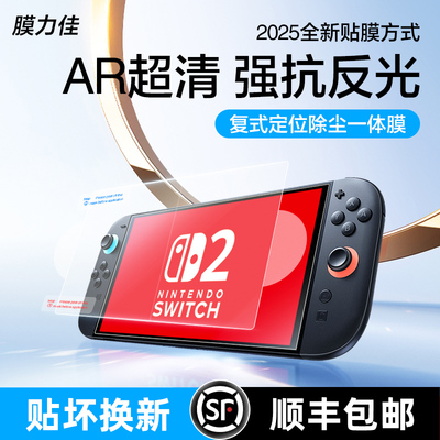 膜力佳适用任天堂switch2屏幕ar膜OLED 7寸掌机保护膜Switchlite降反射6.2游戏贴膜续航版NS全屏比钢化膜高清