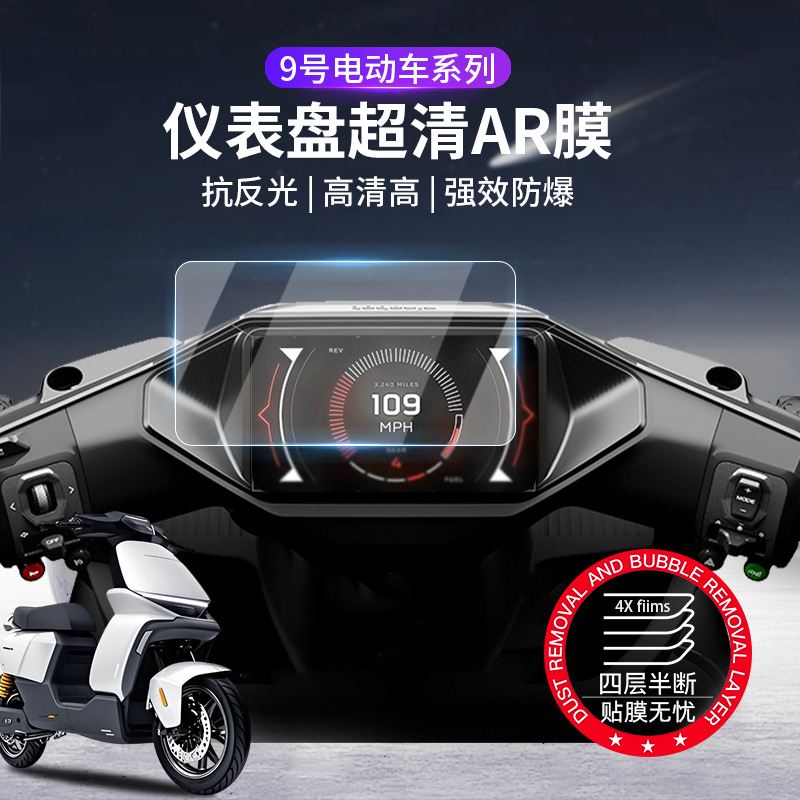 膜力佳适用九号m395cmax电动车仪表屏幕AR膜f2z110高清防反光贴膜