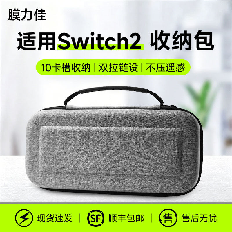 膜力佳适用于任天堂Switch2收纳包Switch收纳盒switch2保护壳NS2保护套卡带游戏卡大容量收纳箱便携包配件