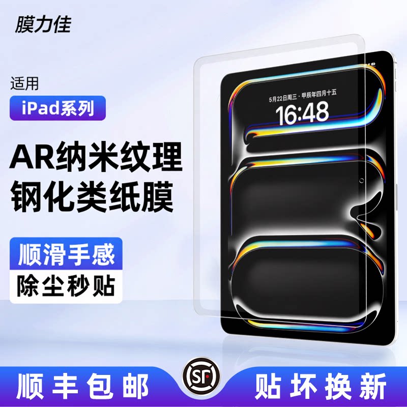 膜力佳适用iPad钢化膜air8纳米纹理类纸膜苹果平板A16屏幕膜air7/6抗反光ipadpro2026款11寸保护防指纹秒贴膜