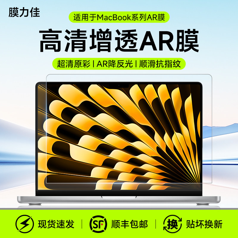 膜力佳适用26款macbookpro屏幕膜M5苹果Neo笔记本电脑14/16寸AR膜air15M4静电吸附13.6高清反光air13.3保护膜