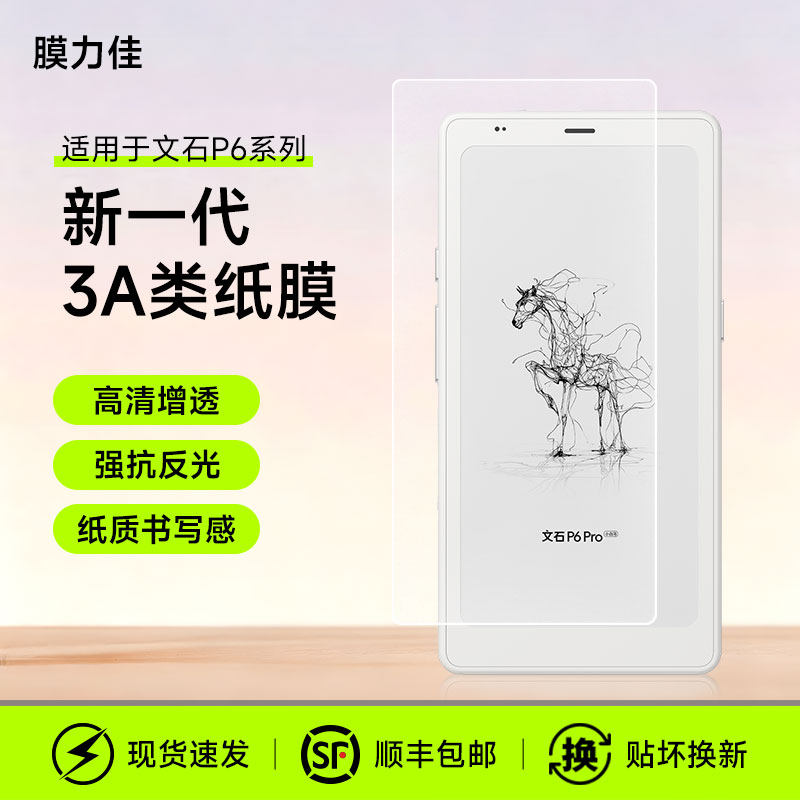 膜力佳适用于BOOX文石P6pro小白马3a类纸膜6.13寸通用