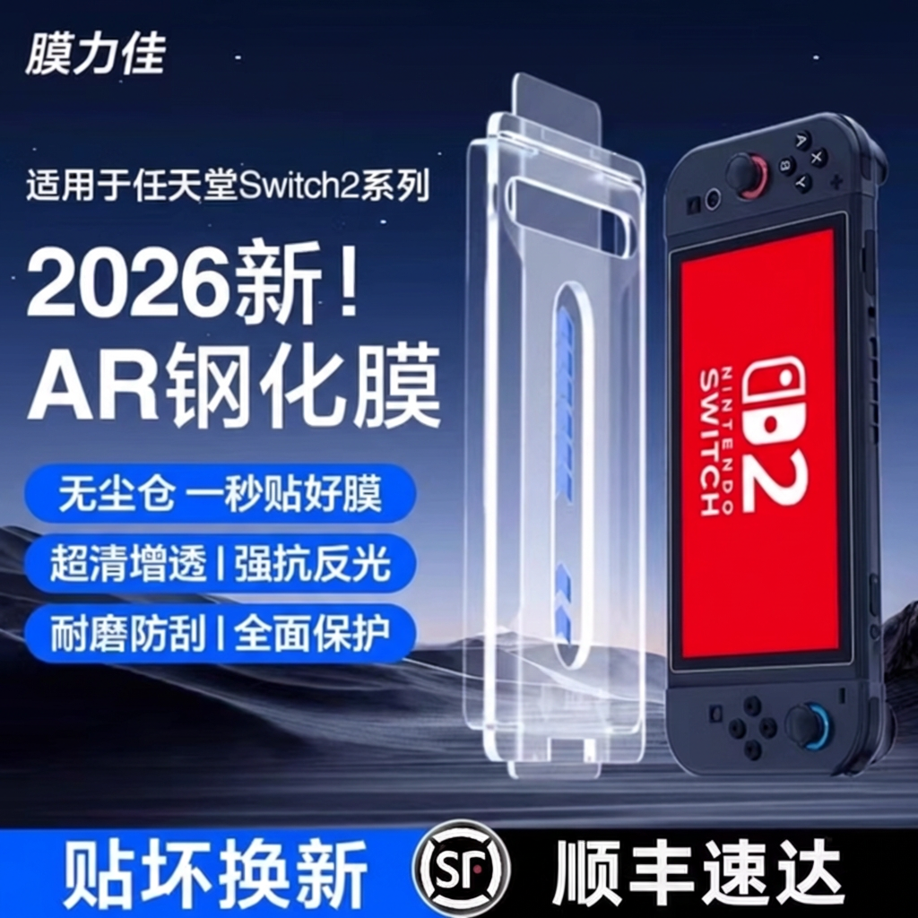 膜力佳适用于任天堂Switch2代屏幕高清AR钢化膜新款NS2保