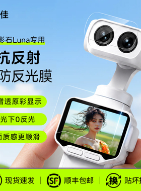 膜力佳适用影石LunaUltra屏幕3A膜新款LunaPro双镜头高清增透防眩光保护膜Insta手持相机云台配件相机贴膜