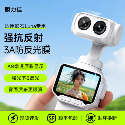 膜力佳适用影石LunaUltra屏幕3A膜新款LunaPro双镜头高清增透防眩光保护膜Insta手持相机云台配件相机贴膜