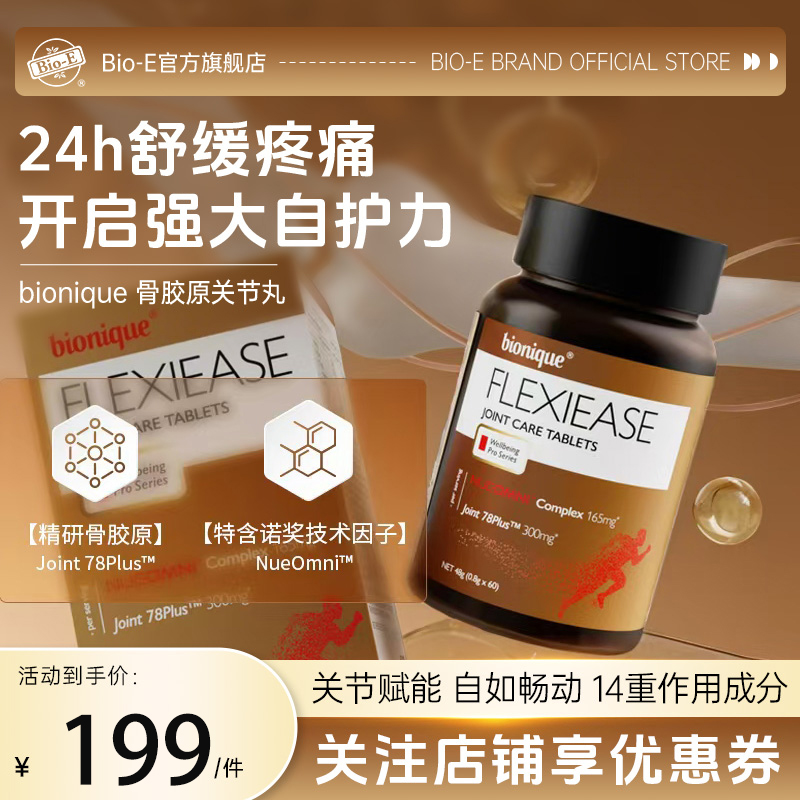 bioe澳洲骨胶原关节丸补充营养健康关节舒缓