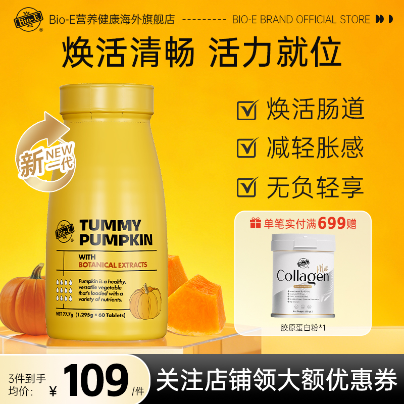 BioE澳洲进口南瓜消消片植物果蔬白芸豆湿寒女性祛搭湿气酵素饮