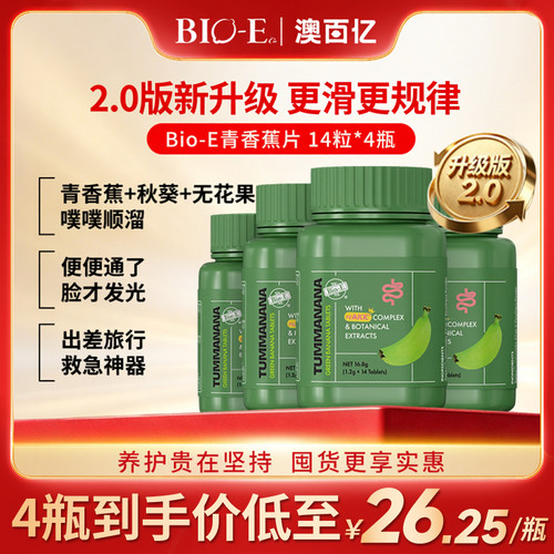 Bioe青香蕉片2.0升级版通便肠清