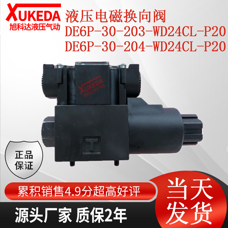 液压电磁阀 DE6P-30-204-WD24AL DE6P-30-203-WD24AL 油压换向阀