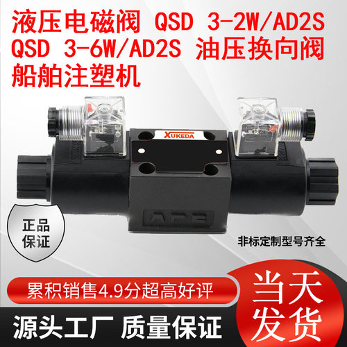 液压电磁阀 QSD 3-2W/AD2S QSD 3-6W/AD2S 油压换向阀 船舶注塑机