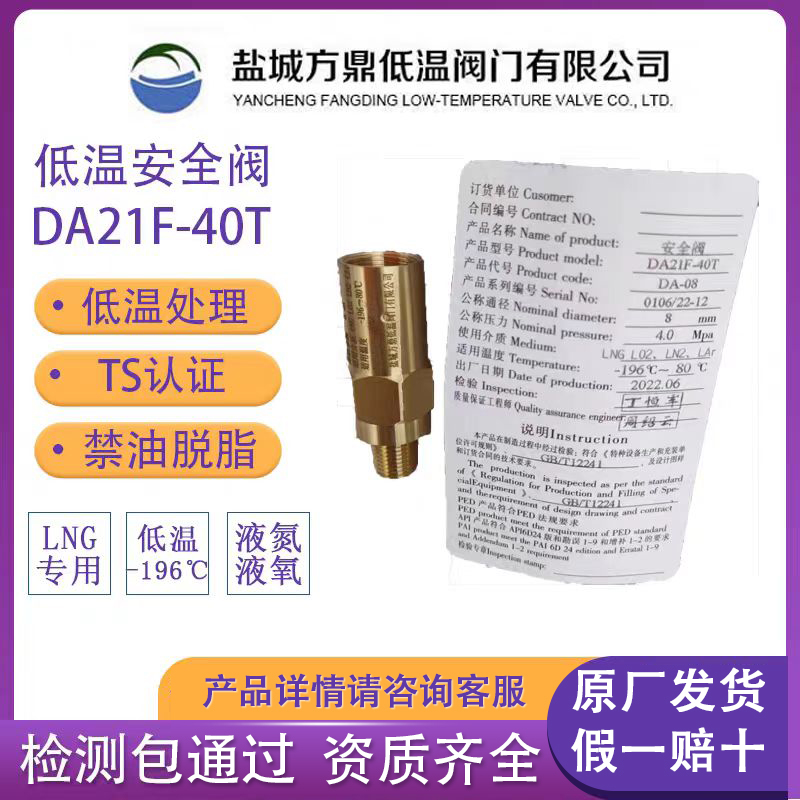 低温安全泄压阀全铜DA21F-40TDA-08 DN8 LNG LO2 LN2 CO2盐城方鼎