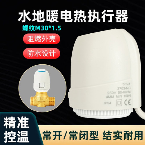 常闭型地暖电热执行器分水器自动调节开关电磁阀壁挂炉水地暖阀门