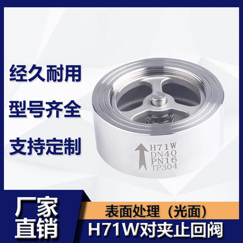 304不锈钢H71W-25P/16P/40P对夹式光面止回阀重型升降单向阀光亮