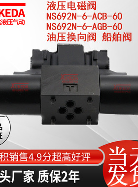 液压电磁阀NS692N-6-ACB-60 NS692N-6-AGB-60 油压换向阀 船舶阀