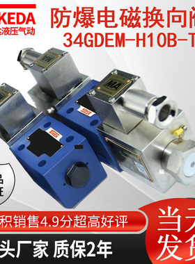 34GDEM-H10B-T液压防爆电磁换向阀矿用34GDBM-H10B-T隔爆型电磁阀