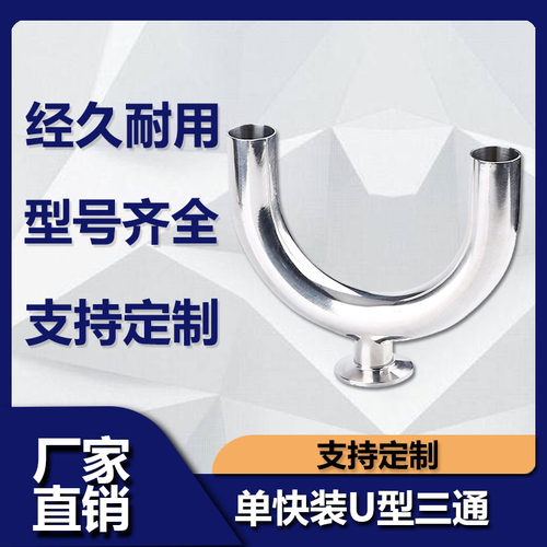 304单快装U型三通不锈钢卡盘卡箍卫生级单卡U形180度弯头卡盘